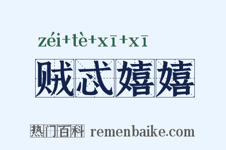 贼忒嬉嬉是什么意思的图片